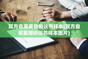 双方自愿离婚协议书样本(双方自愿离婚协议书样本图片)