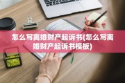 怎么写离婚财产起诉书(怎么写离婚财产起诉书模板)