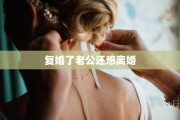 复婚了老公还想离婚