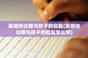 离婚协议赠与孩子的批复(离婚协议赠与孩子的批复怎么写)