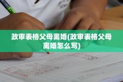 政审表格父母离婚(政审表格父母离婚怎么写)