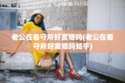 老公在看守所好离婚吗(老公在看守所好离婚吗知乎)