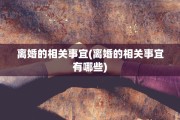 离婚的相关事宜(离婚的相关事宜有哪些)