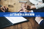 上门女婿怎么协议离婚
