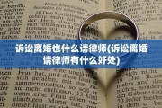 诉讼离婚也什么请律师(诉讼离婚请律师有什么好处)