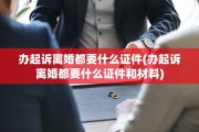 办起诉离婚都要什么证件(办起诉离婚都要什么证件和材料)