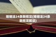 婚姻法24条新规定(婚姻法24条新规定解读)