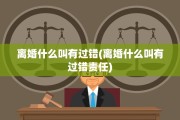 离婚什么叫有过错(离婚什么叫有过错责任)