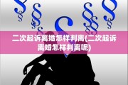 二次起诉离婚怎样判离(二次起诉离婚怎样判离呢)