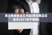 民法典婚姻全文内容(民法典正式全文2021关于婚姻)