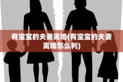 有宝宝的夫妻离婚(有宝宝的夫妻离婚怎么判)