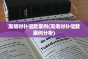 离婚时补偿款案例(离婚时补偿款案例分析)