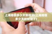 上海婚假多少天新规定(上海婚假多少天新规定了)