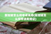 新加坡怎么样申请离婚(新加坡怎么样申请离婚证)