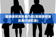离婚律师演员表介绍(离婚律师演员表介绍石姜)