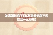 发离婚信息不回(发离婚信息不回复是什么意思)