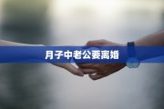 月子中老公要离婚