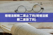 婚姻法解释二废止了吗(婚姻法解释二废除了吗)