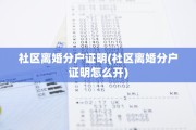 社区离婚分户证明(社区离婚分户证明怎么开)