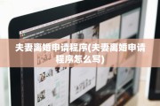 夫妻离婚申请程序(夫妻离婚申请程序怎么写)