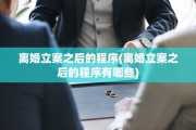 离婚立案之后的程序(离婚立案之后的程序有哪些)