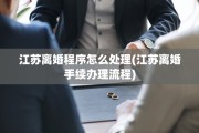 江苏离婚程序怎么处理(江苏离婚手续办理流程)