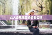 女人会想他离婚的老公吗
