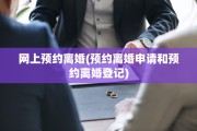 网上预约离婚(预约离婚申请和预约离婚登记)