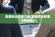 离婚协议有哪几种(离婚协议有哪几种类型)
