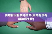 离婚有没有精神损失(离婚有没有精神损失费)