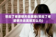 答应了老婆明天去离婚(答应了老婆明天去离婚怎么办)