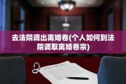 去法院调出离婚卷(个人如何到法院调取离婚卷宗)