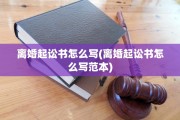 离婚起讼书怎么写(离婚起讼书怎么写范本)