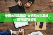 美国收到离婚证书(美国收到离婚证书是真的吗)
