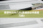 离婚协议书几分(离婚协议书需要几份)
