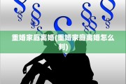 重婚家庭离婚(重婚家庭离婚怎么判)