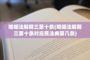 婚姻法解释三第十条(婚姻法解释三第十条对应民法典第几条)