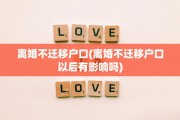 离婚不迁移户口(离婚不迁移户口以后有影响吗)