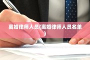 离婚律师人员(离婚律师人员名单)