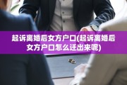 起诉离婚后女方户口(起诉离婚后女方户口怎么迁出来呢)