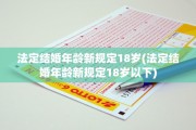 法定结婚年龄新规定18岁(法定结婚年龄新规定18岁以下)