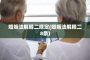 婚姻法解释二规定(婚姻法解释二8条)