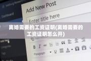 离婚需要的工资证明(离婚需要的工资证明怎么开)