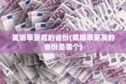 离婚率更高的省份(离婚率更高的省份是哪个)