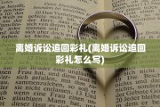 离婚诉讼追回彩礼(离婚诉讼追回彩礼怎么写)