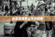 还没离婚老公不给回家