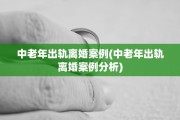 中老年出轨离婚案例(中老年出轨离婚案例分析)