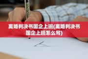 离婚判决书国企上班(离婚判决书国企上班怎么写)