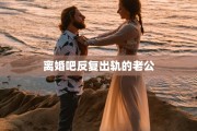 离婚吧反复出轨的老公