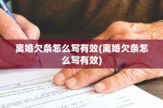 离婚欠条怎么写有效(离婚欠条怎么写有效)